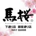 【公式】馬肉料理専門店 馬桜®馬桜グループ (@umazakuragroup) Twitter profile photo 【公式】馬肉料理専門店 馬桜®馬桜グループ (@umazakuragroup) Twitter profile photo