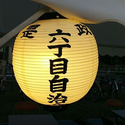 koremasa6's profile picture. 東京都府中市是政六丁目自治会のアカウントです。 行事等をお知らせしていきます。 ご意見ご要望の方は@koremasa6 かDMでお願い致します。 実はInstagramも始めました。ユーザ名は同じくkoremasa6です。 #町内会 #自治会 #東京都府中市