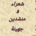 شعراء_ومنشدين_جهينة (@juhainah_518) Twitter profile photo شعراء_ومنشدين_جهينة (@juhainah_518) Twitter profile photo