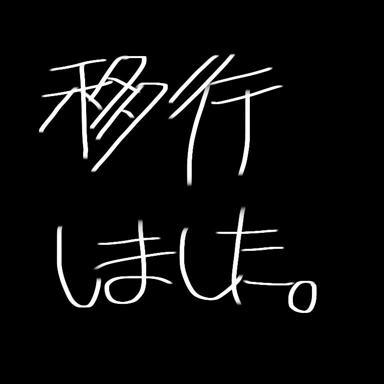 移行しましたさんのプロフィール画像