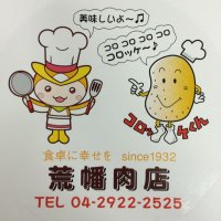 荒幡肉店 (@arahata_nikuten) 's Twitter Profile Photo 荒幡肉店 (@arahata_nikuten) 's Twitter Profile Photo