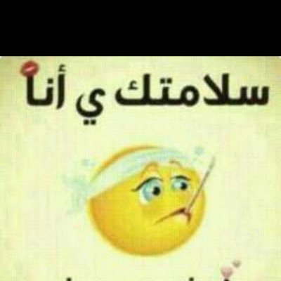 سلامتك أنا F 34 تويتر