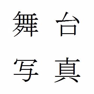 ①写真はほぼ全て、下見無しのゲネ初見撮影です 
②無音シャッターで本番も消音撮影可
③原則、有償撮影となります。（初回の団体は交通費のみ。学生団体は、従来通り無料の予定）
④投稿写真について、取り下げ等の要望があれば、ご連絡下さい
⑤連絡は本アカへのDMで
⑥HP→ https://t.co/HlxXe1tBg2