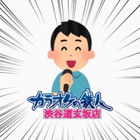 カラオケの鉄人 渋谷道玄坂店 (@karatetsu_dogen) Twitter profile photo