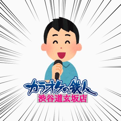 カラオケの鉄人 渋谷道玄坂店 on X: カラオケの鉄人 渋谷道玄坂店 on X: