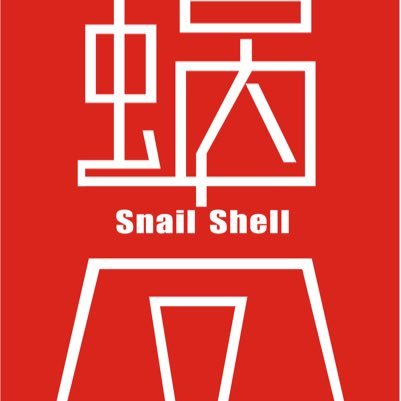 😈蝸之殻💕SNAIL SHELL Profile