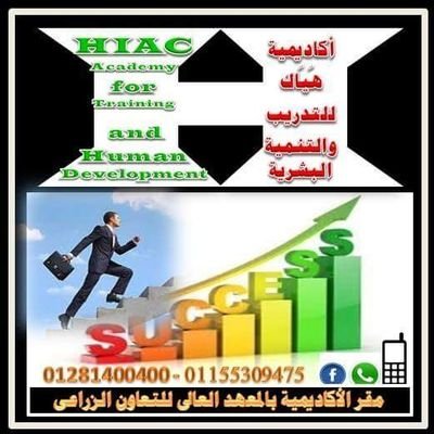 أكاديمية هياك للتدريب و التنمية البشرية