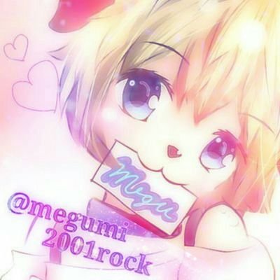メグ( ’ω’)/さんのプロフィール画像