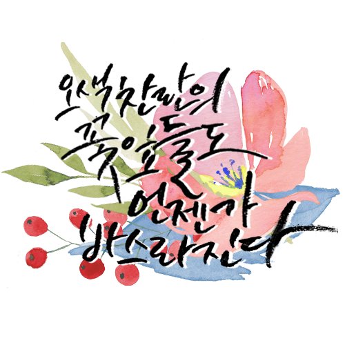 ✦ 종장 | 나중에라도 이 세계를 믿는다면 , 난 거기서 너를 사랑하고 있을거야 .