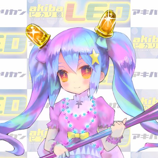 秋葉原の光り物(LED)専門店 ピカリ館
新商品・使用例などを紹介していきます。 フォローお気軽にどうぞ!
質問や店舗へのお問い合わせはメールでお願いします↓↓
アキバ裏路地ビジョン掲載お問い合わせもこちら↓
store@akiba-led.jp