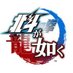『北斗が如く』公式 (@hokutogagotoku) Twitter profile photo 『北斗が如く』公式 (@hokutogagotoku) Twitter profile photo
