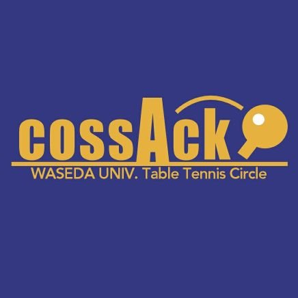2011年に早稲田大学に設立された男女インカレ卓球サークルです。興味ある方はcossack.waseda@gmail.comまでメール、当アカウントへのDM、InstagramのDM等で連絡を!初心者や2年生も歓迎♪ ✉️質問箱(https://t.co/SPn75vtAqY)