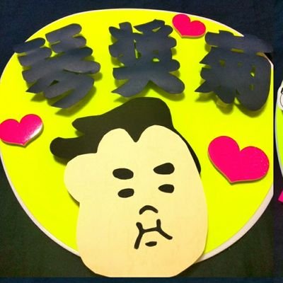 相撲が大好きです。 淡江大学で日本語を勉強しています。よろしくお願いします。