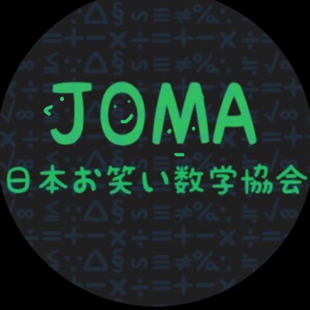 日本お笑い数学協会（JOMA）