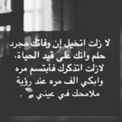 ‏- ‏رحم الله من أمات رحيلهم جزء من الحياة في عيني ، اللهم ارحمهم ولا تُطفئ نور قبرهم
-يأت بها الله إن الله لطيف خبير