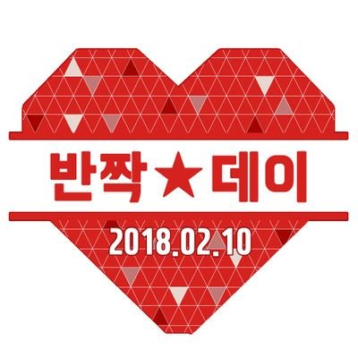 2018년 2월 10일 부산에서 개최된
                                
🌈킹 오브 프리즘🌈발렌타인 컨셉 💖
일일카페             
반짝이는 데이트!
~Be my Valentine🍫~
 입니다!
     
행사 무사히 종료되었습니다. 감사합니다!