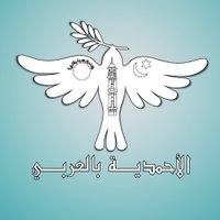 الأحمدية بالعربي(@ArabAhmadiyya) 's Twitter Profile Photo