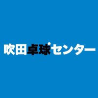 吹田卓球センター (@suita_ttc) 's Twitter Profile