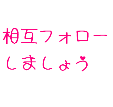 相互フォローＯＫの方は、まず@sougoteam1をフォローしてください。次にフォローされている人を順にフォローしてみてください。
ツイッターの新認証システム対応のクライアント、ツールをお探しならサイトをのぞいてみてください