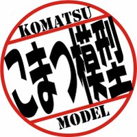 こまつ模型/KOMATSU-MODEL 2024.6/23　パンダーフェスティバル(@komatsu_model) 's Twitter Profile Photo