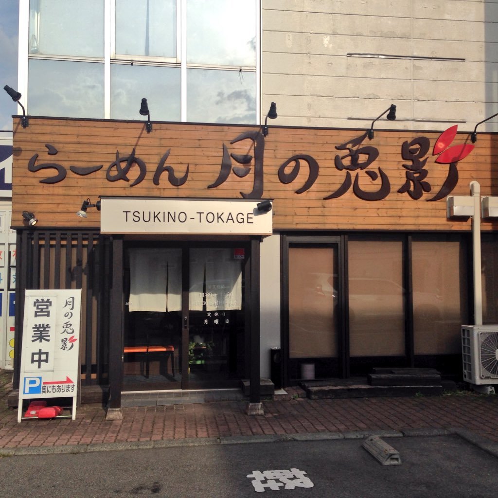 公式Twitter始めました。南松本のラーメン店です。おいしいらーめん作りに日々励んでいます。こちらから情報を発信しますので、ぜひチェックしてくださいね！