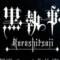 흑집사 카피페 (@blackbutler_cpp) 's Twitter Profile