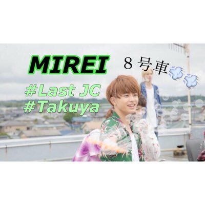 ｜超特急｜草川拓弥｜８号車💨💨｜４号車💚｜８号車なりたて🏃🏻💨｜LJC｜