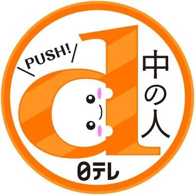 日テレ公式データ放送の中の人。
日テレデータ放送に関するおしらせや、データ放送で実施するプレゼント企画の告知など呟きます。
番組表の【デ】マークはデータ放送実施のマーク！
まずは押してみて、リモコンのｄボタン。
#ntv #dボタン #データ放送