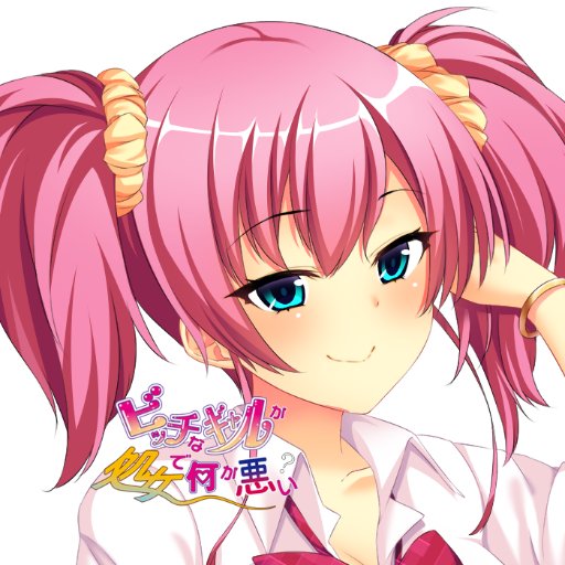 美少女ゲームブランド ゴールドリップ のオフィシャルアカウントです。 えっちなギャルを中心としたゲームを制作中!
処女作9.29発売【ビッチなギャルが処女で何が悪い?】