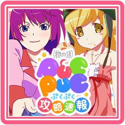 物語ぷくぷく攻略速報 Monogatari Pcpc Twitter 物語ぷくぷく攻略速報 Monogatari Pcpc Twitter