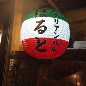 イタリアンバル ぽると 関内店 300poruto Twitter イタリアンバル ぽると 関内店 300poruto Twitter