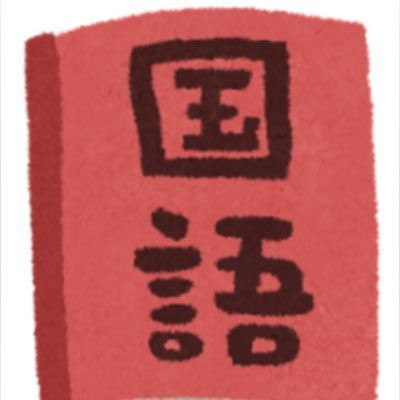 kokugonokyoshi's profile picture. 国語の先生やってます。定期テスト、小論文、受験などの対策など教えますよ(^^)