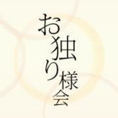 独身者の同性と異性の「友人作り」を支援するNPOのお独り様会。ユニークな目的で、NHKで2回全国放送、フジテレビや朝日新聞に取り上げられるなど話題に。全国で会員様を募集中。34歳以下女性無料。会費：月1,980円。