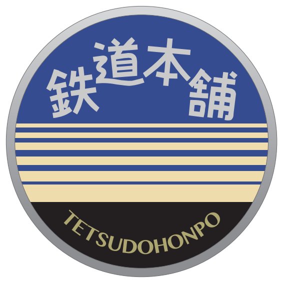 営業時間9:30〜17:30／℡ 0120-64-1049｜ 鉄道本舗スタッフがツイートしています🚃買取のご依頼、商品のご購入、お問い合わせ等は下記リンクからどうぞ🚃