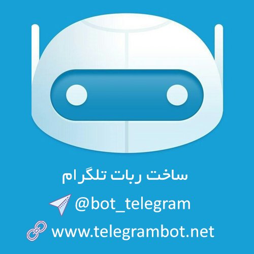 ساخت ربات تلگرام 
بهترین کیفیت مناسب ترین قیمت