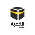 Kaaba | الكعبة (@HolyKaaba) Twitter profile photo