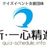 quiz_schedule's profile picture. 皆様の自由なクイズイベント運営をサポートするためのクイズナビゲーションサイト『新・一心精進』の公式アカウントです。更新情報と連動する予定です（開発中）。メッセージ等にお返事はできません。不具合報告等は、公式フォームからお問い合わせ下さい。https://t.co/P1yjCH2WzQ