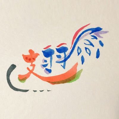 日常の諸々や育児ツイが主。
OP(♠️推し)・HQ(ノヤっさん)・刀(陸奥守、長曽祢、日本号、和泉守、清麿new!)・マクロス・ピスメがメイン。2.5も大好き！腐ってるよ！
T.M.R、UVERworld、abc、L'Arc、VAMPS好き。
アイコンはゆうきさんより💕