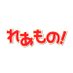 れあもの@スイッチ有機EL在庫入荷速報発信中! (@r_mono_tw) Twitter profile photo れあもの@スイッチ有機EL在庫入荷速報発信中! (@r_mono_tw) Twitter profile photo