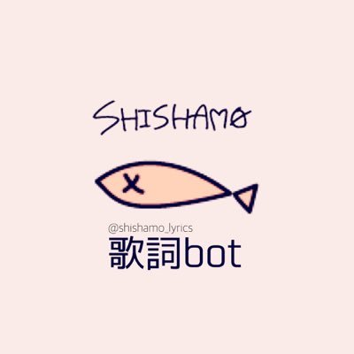 SHISHAMOの歌詞を1時間ごとにつぶやく[非公式歌詞bot]。甘酸っぱい恋歌をあなたにお届けします。お知らせ等はお気に入りにて。