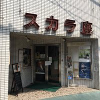 川越スカラ座 (@k_scalaza) 's Twitter Profile