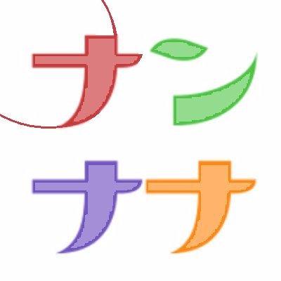 にゃんにゃにゃ (@nan7_net) / X