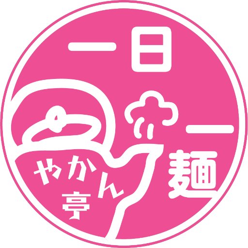 インスタントラーメン専門店 です🍜
やかん亭インスタ→https://t.co/hjZfOE2hAX
卸大量買いはこちら→https://t.co/V50d5Fo9ZM
ヤフー店なら送料無料あり！→https://t.co/1EUNPxT3eP