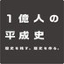 1億人の平成史 (@heisei_history) Twitter profile photo 1億人の平成史 (@heisei_history) Twitter profile photo