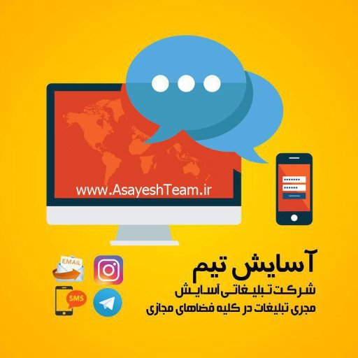 asayesh_team's profile picture. شرکت تبلیغاتی آسایش پرداز با خدمات ویژه