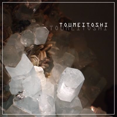 とうめい都市さんのプロフィール画像