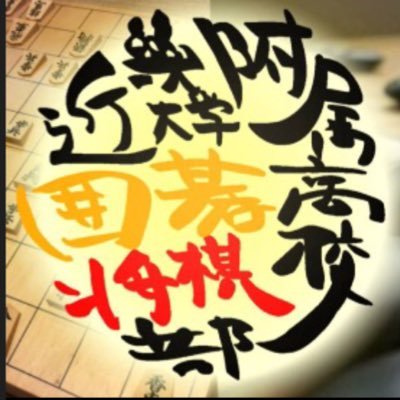 近畿大学附属高等学校将棋
初めまして！15代目部長です
主に大会などの情報を発信していく予定です 
合同練習などのお誘いのDMなど歓迎です！
3年生なので短い期間ですがよろしくお願いします！