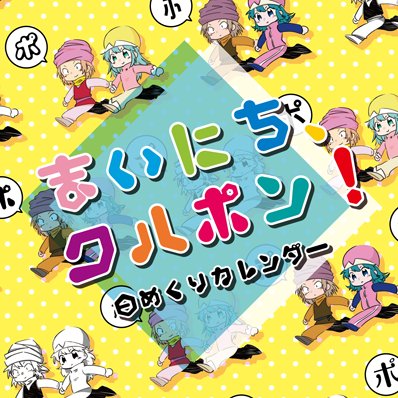 ポックル×ポンズ日めくりカレンダー企画『まいにち、クルポン！』