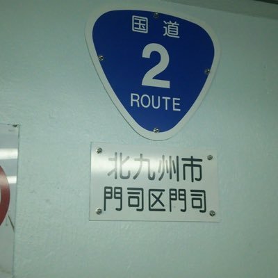 鹿児島出身です。バスと鉄道と道路と旅行と自動車と吹奏楽と散歩と地理地学が好きな人間です。よろしくお願い致します。無言フォロー失礼致します。気に入らない場合はブロックをお願い致します。