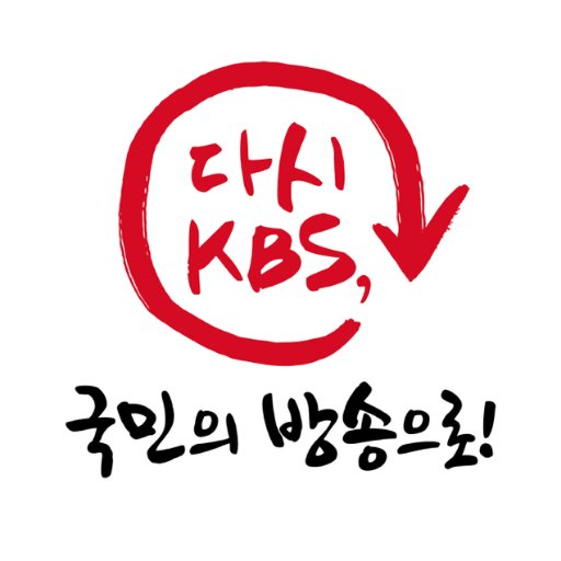 다시 KBS, 국민의 방송으로!!
진짜 노조 KBS새노조 공식 트위터입니다. https://t.co/WFisWwNdCu 
https://t.co/cM8ZQNAV3I